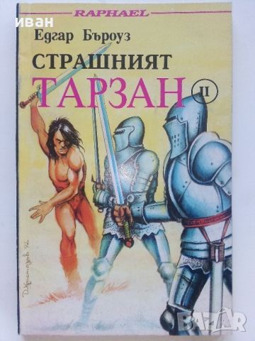 Лот от 10 книги "Тарзан" - Едгар Бъроуз - 1993г., снимка 10 - Художествена литература - 46573400