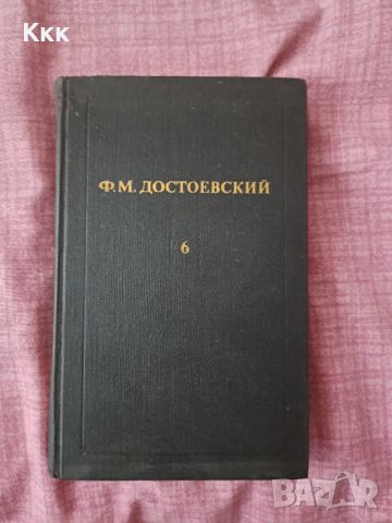 Книгата "Идиот" от Достоевски в оригинал, снимка 1 - Художествена литература - 46717628