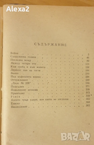 " Романът на Яворов " - част втора, снимка 4 - Българска литература - 53582306