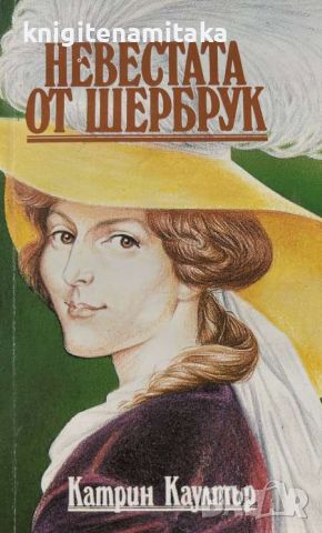 Невестата от Шербрук - Катрин Коултър, снимка 1 - Художествена литература - 45557671