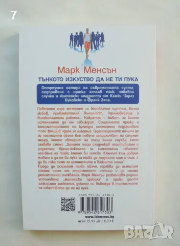 Книга Тънкото изкуство да не ти пука - Марк Менсън 2022 г., снимка 2 - Други - 46871511