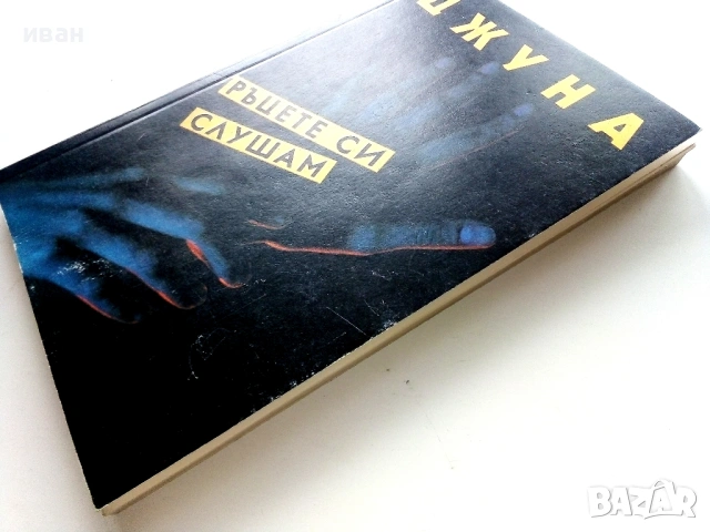 Ръцете си слушам - Джуна Давиташвили - 1990г., снимка 6 - Езотерика - 53125754