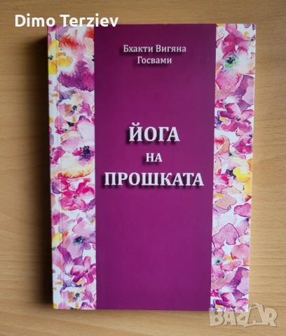 Йога на прошката - Бхакти Вигяна Госвами 