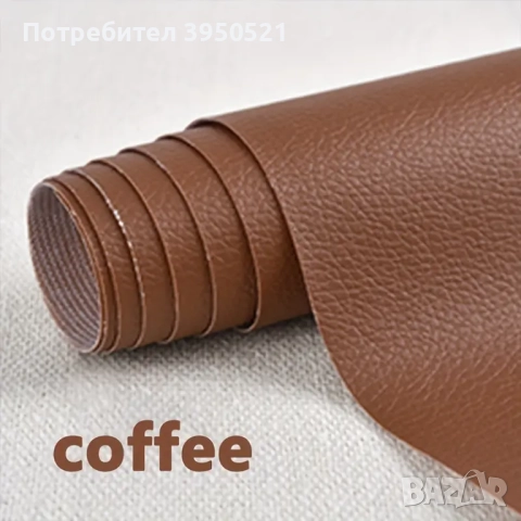 Самозалепваща се кожа за тапициране на вашите мебели, столове, дивани и други, за възстановяване, снимка 11 - Дивани и мека мебел - 44131399