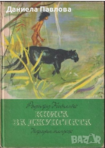 Търся "Книга за джунглата"