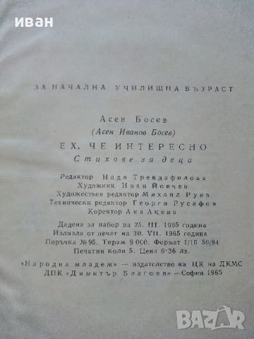 Ех,че интересно - Асен Босев - 1965г., снимка 4 - Детски книжки - 46446224