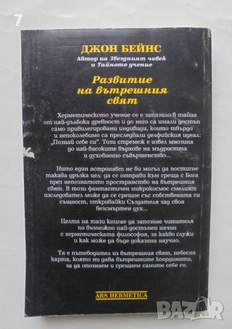 Книга Развитие на вътрешния свят - Джон Бейнс 1997 г., снимка 2 - Езотерика - 46627984