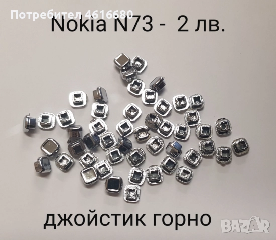 Комплект бутони за Nokia N73 - 5 лв., Джойстик горно(шапка) за N73 - 2 лв., снимка 2 - Резервни части за телефони - 52816330