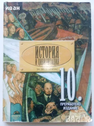 История и Цивилизация за 10 клас. - Г.Марков,Р.Кушева,Б.Маринков - 2014г., снимка 1 - Учебници, учебни тетрадки - 49035495