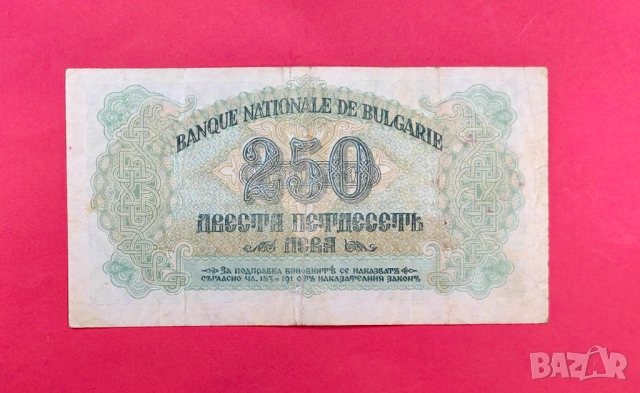250 лева 1945 година България - 2 Букви, снимка 3 - Нумизматика и бонистика - 53888979
