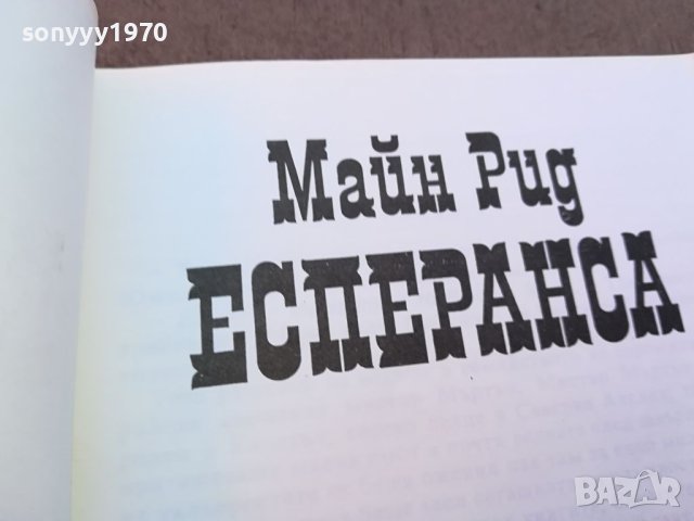 майн рид есперанса-книга 0604241719, снимка 4 - Други - 45146776