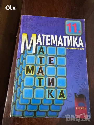 Математика за 11 клас 