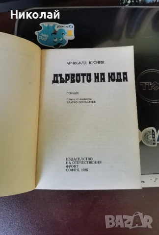 Арчибалд Кронин - "Дървото на юда", снимка 4 - Художествена литература - 51156349