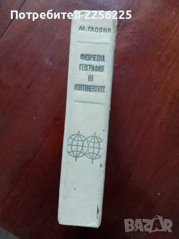 Физическа география на континентите , снимка 3 - Специализирана литература - 49867458