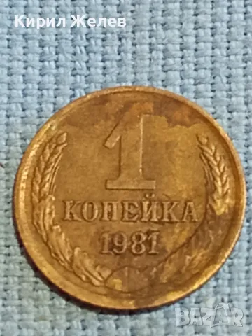 Стара монета 1 копейка 1981г. СССР рядка за КОЛЕКЦИЯ ДЕКОРАЦИЯ 26374, снимка 2 - Нумизматика и бонистика - 48039391