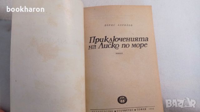 Борис Априлов: Приключенията на Лиско по море, снимка 2 - Детски книжки - 46100558