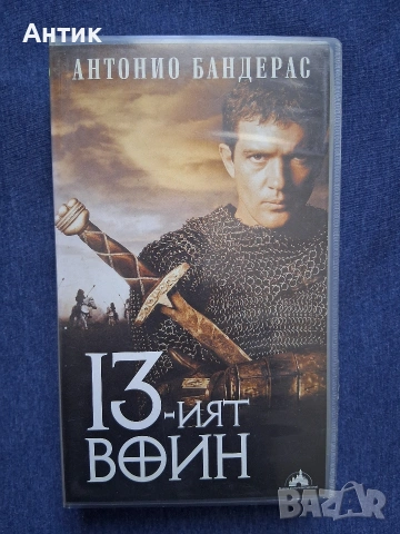 Видеокасета VHS 13 -ият Войн Приключенски 