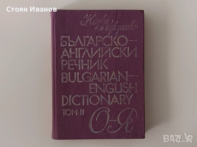 Английско-български речник / Българско-английски речник, снимка 7 - Чуждоезиково обучение, речници - 51559182