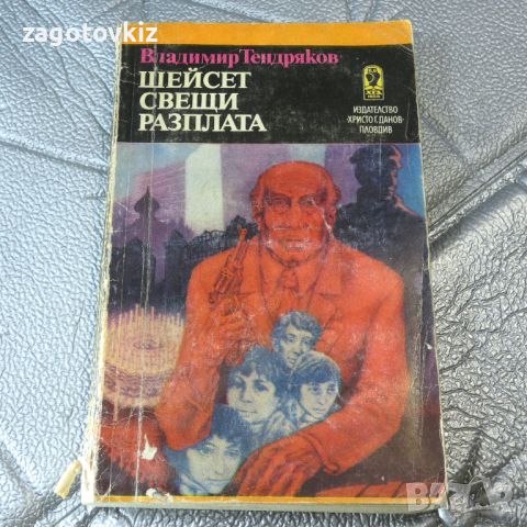 Шейсет свещи; Разплата Владимир Тендряков , снимка 1 - Художествена литература - 46514318