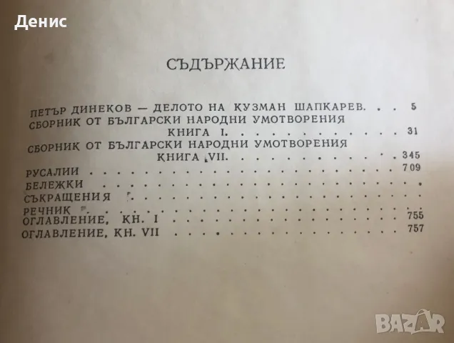 Сборник От Български Народни Умотворения Том 1 - Кузман Шапкарев, снимка 3 - Специализирана литература - 46857855