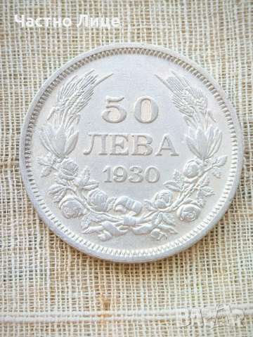 Топ Качество Българска Сребърна Монета 50 лева 1930 г, снимка 3 - Нумизматика и бонистика - 51769480