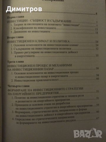 Инвестиции в енергетиката. Наталья Логинова, Христо Първанов, снимка 2 - Енциклопедии, справочници - 46651188