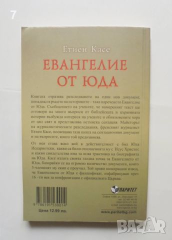 Книга Евангелие от Юда - Етиен Касе 2012 г., снимка 2 - Други - 45681705