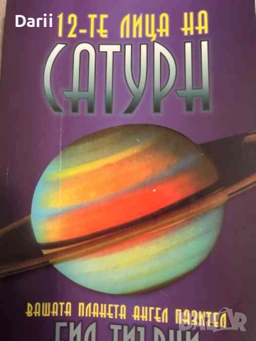 12-те лица на Сатурн. Вашата планета ангел хранител- Бил Тиърни
