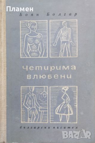 Обичани предели / Отвъдъ любовьта / Подялба на щастието / Градът умира и се ражда Боян Болгар, снимка 2 - Българска литература - 45544632