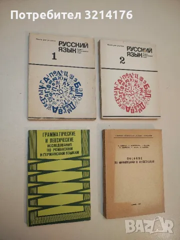 Грамматические и лексические исследования по романским и германским языкам – ред. кол. Г. С. Чинчлей