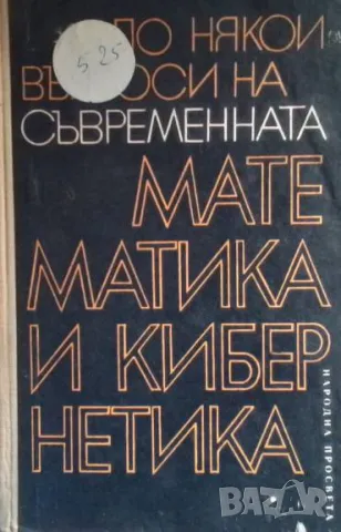 По някои въпроси на съвременната математика и кибернетика