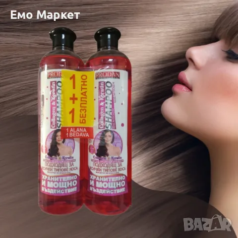 Шампоан Prodan Professional Hair Care с колаген и кератин – 1+1 Безплатно, снимка 2 - Продукти за коса - 50243978