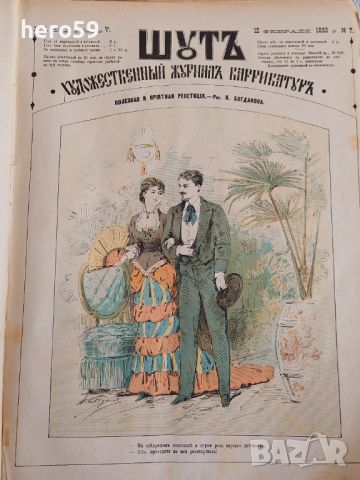 Царска Русия-52 журнала събрани в една книга(Шут-карикатури 1883 год)., снимка 11 - Художествена литература - 45821713