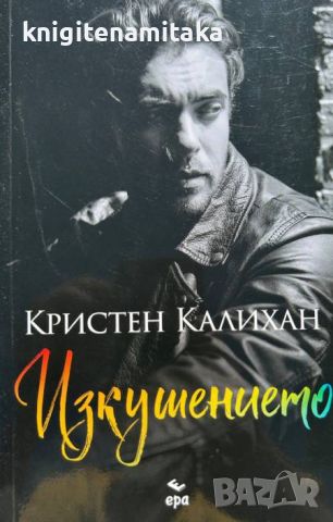 Изкушението - Кристен Калихан, снимка 1 - Художествена литература - 46771790