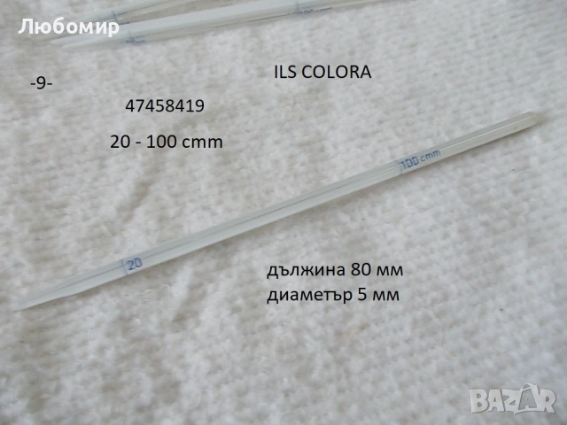 Стъклени микро пипети - списък, снимка 9 - Медицински консумативи - 52475642