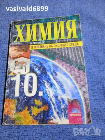"Химия и опазване на околната среда за 10 клас - задължителна подготовка"