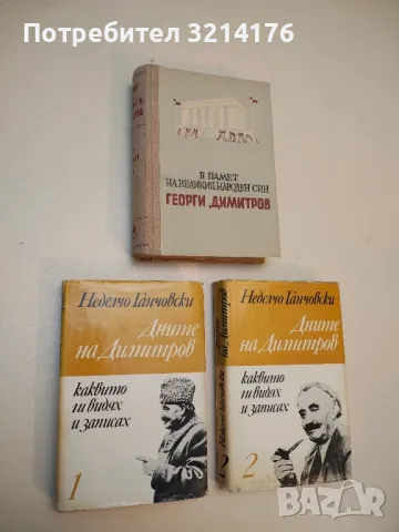 Дните на Димитров, каквито ги видях и записах. Том 1-2 - Неделчо Ганчовски