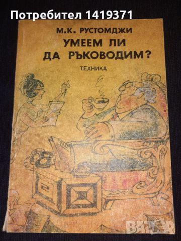 Умеем ли да ръководим - М. К. Рустомджи, снимка 1 - Специализирана литература - 45671793