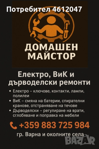 Домашен майстор – Електро, ВиК и дребни ремонти (Handyman)