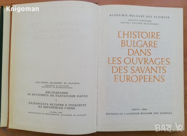 L'Histoire Bulgare dans les ouvrages des savants europeens, снимка 3 - Специализирана литература - 46650911