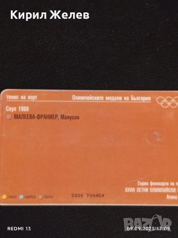 Три фонокарти БУЛ ФОН тема ОЛИМПИЙСКИТЕ МЕДАЛИ НА БЪЛГАРИЯ за КОЛЕКЦИЯ 38137, снимка 3 - Колекции - 51656545