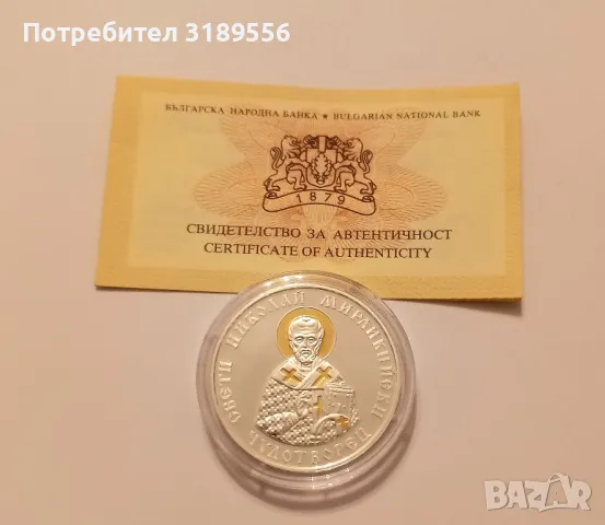 Сребърна юбилейна монета"Св.Николай Мирликийски Чудотворец", снимка 3 - Нумизматика и бонистика - 49732459