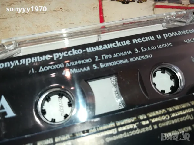РУСКО-ЦИГАНСКИ ПЕСНИ-ОРИГИНАЛНА КАСЕТА 1304251545, снимка 9 - Аудио касети - 49880483