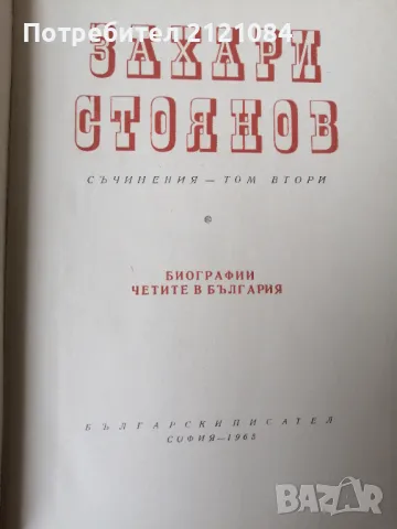 Съчинения в три тома. Том 1-3 / Захари Стоянов , снимка 3 - Художествена литература - 50234811