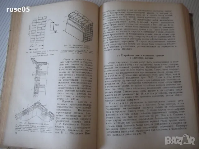 Книга "Строительное дело - Л. Г. Осипов" - 388 стр., снимка 8 - Енциклопедии, справочници - 48131981