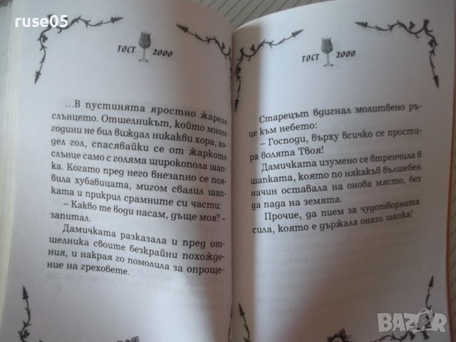 Книга "Тост 2000 - Никола Терзиев" - 116 стр., снимка 6 - Художествена литература - 45161253