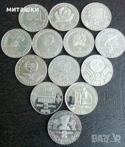 Пълен лот 13 броя от 2 лева 1981 , 1300 години България, снимка 7 - Нумизматика и бонистика - 52823567