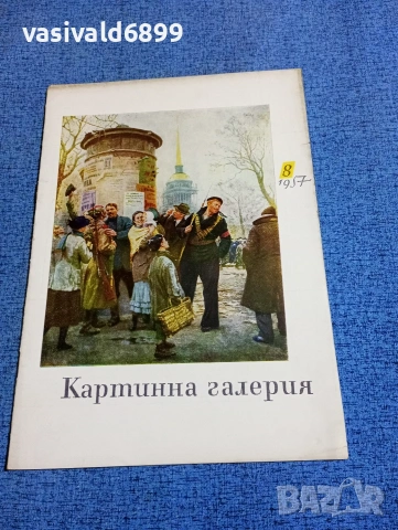 Списание "Картинна галерия" 8/1957