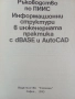 Информационни структури в инженерната практика с dBase, снимка 2