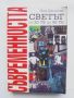 Книга Съвременността Светът от 20-те до 90-те - Пол Джонсън 1993 г., снимка 1 - Други - 45792088